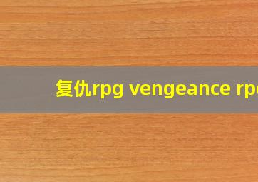 复仇rpg vengeance rpg